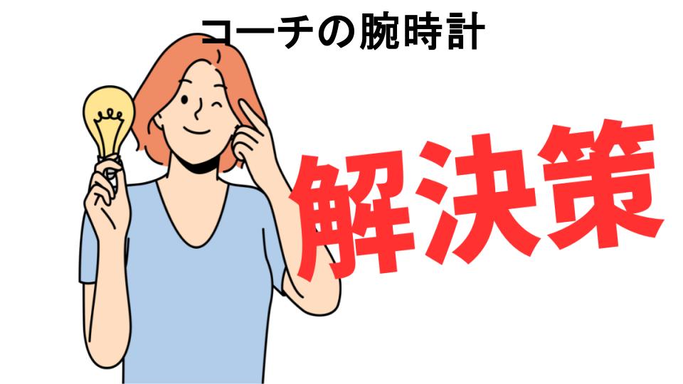 恥ずかしいと思う人におすすめ！コーチの腕時計の解決策